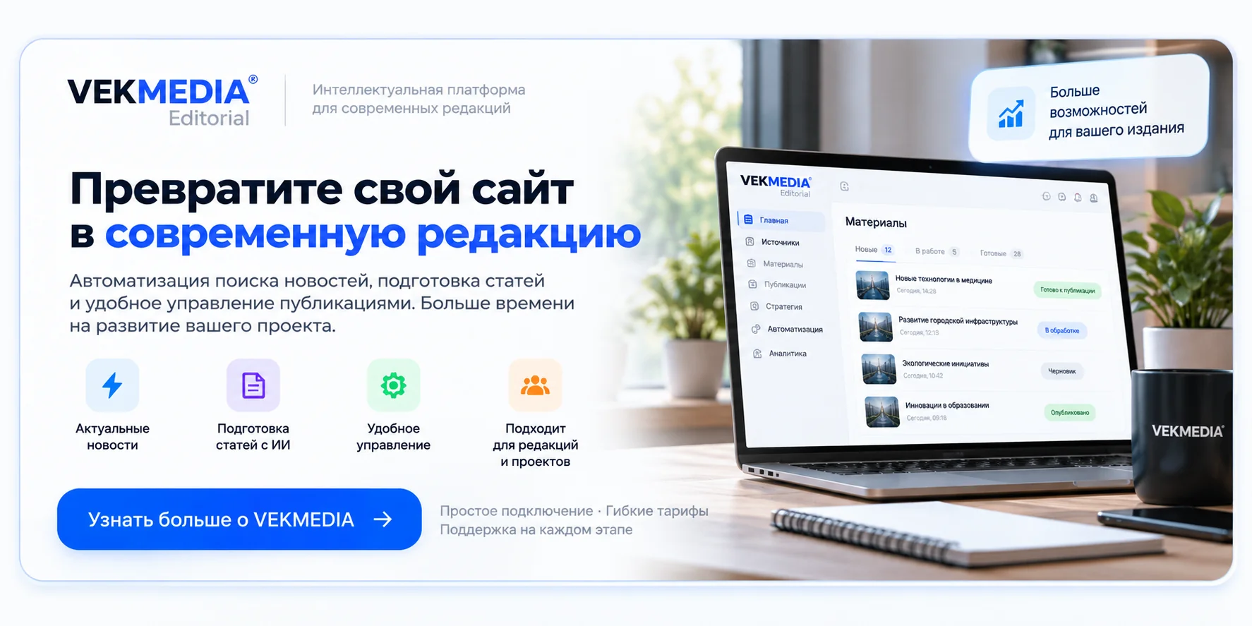 VEKMEDIA Editorial: превратите свой сайт в современную редакцию. Новости, статьи с ИИ, удобное управление и возможности для редакций.