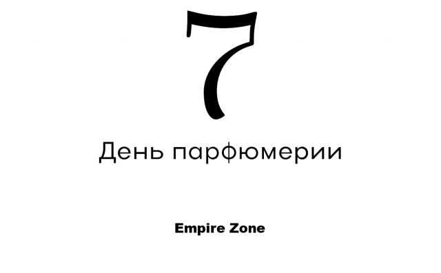 Парфюмерный день Empire Zone