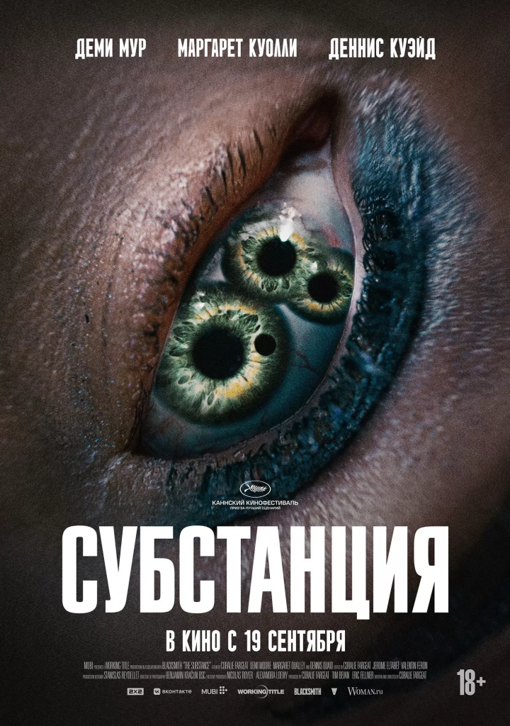Афиша фильма «Субстанция