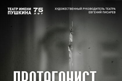 Премьера спектакля «Протагонист» состоится в филиале Театра им. А. С. Пушкина