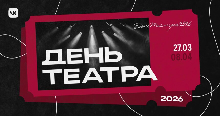 VK представит онлайн-проект к Всемирному дню театра (фото 1)