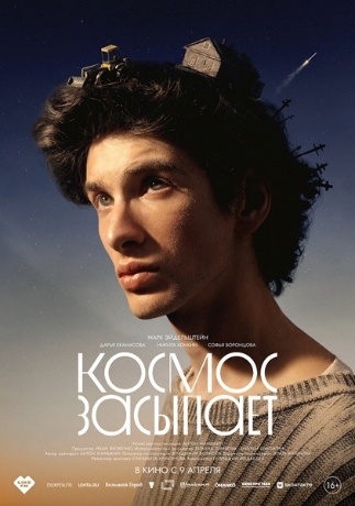 Постер фильма Космос засыпает