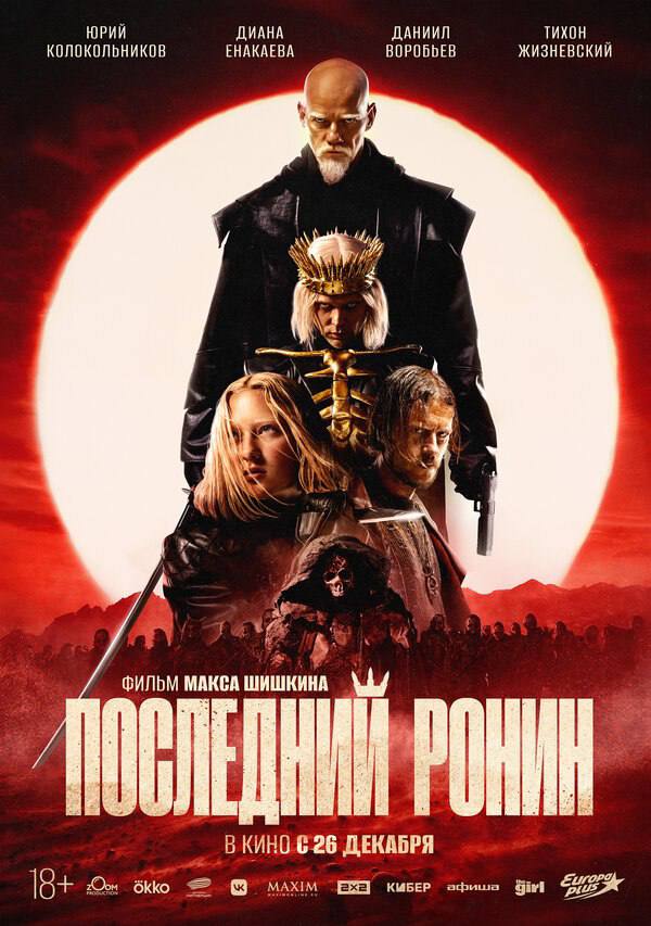 Афиша фильма «Последний Ронин