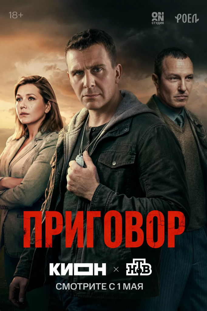 Афиша сериала «Приговор