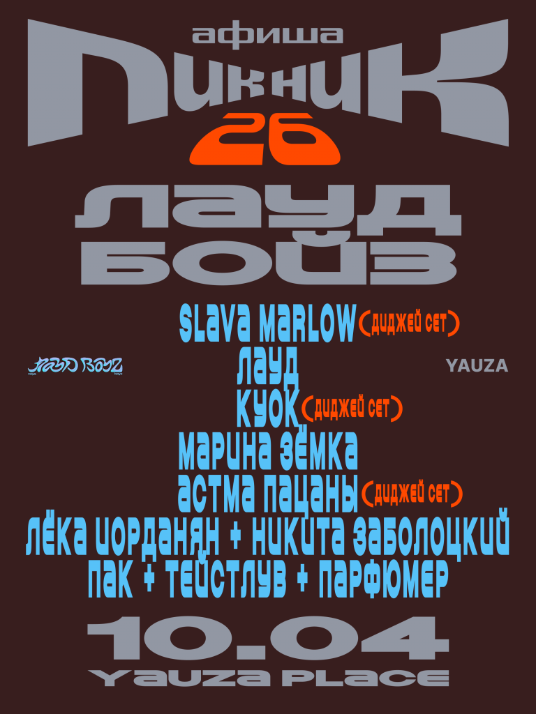 Афиша вечеринки Yauza