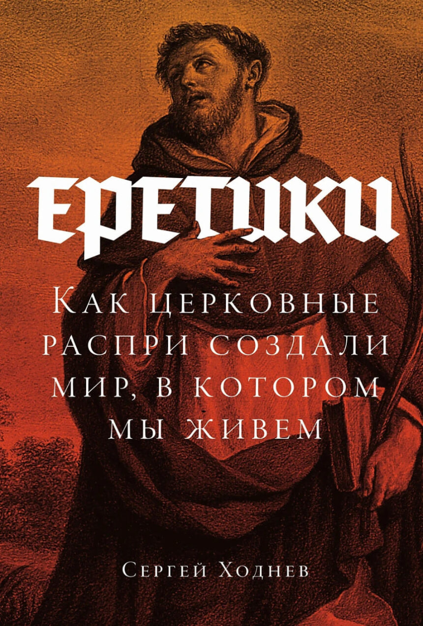 Еретики: отрывок из книги Сергея Ходнева