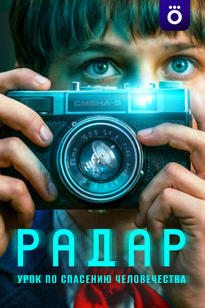 Афиша сериала «Радар