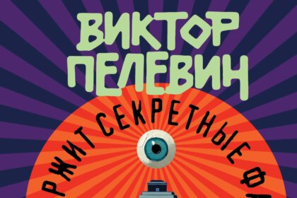 Новая книга Виктора Пелевина поступила в продажу (фото 1)