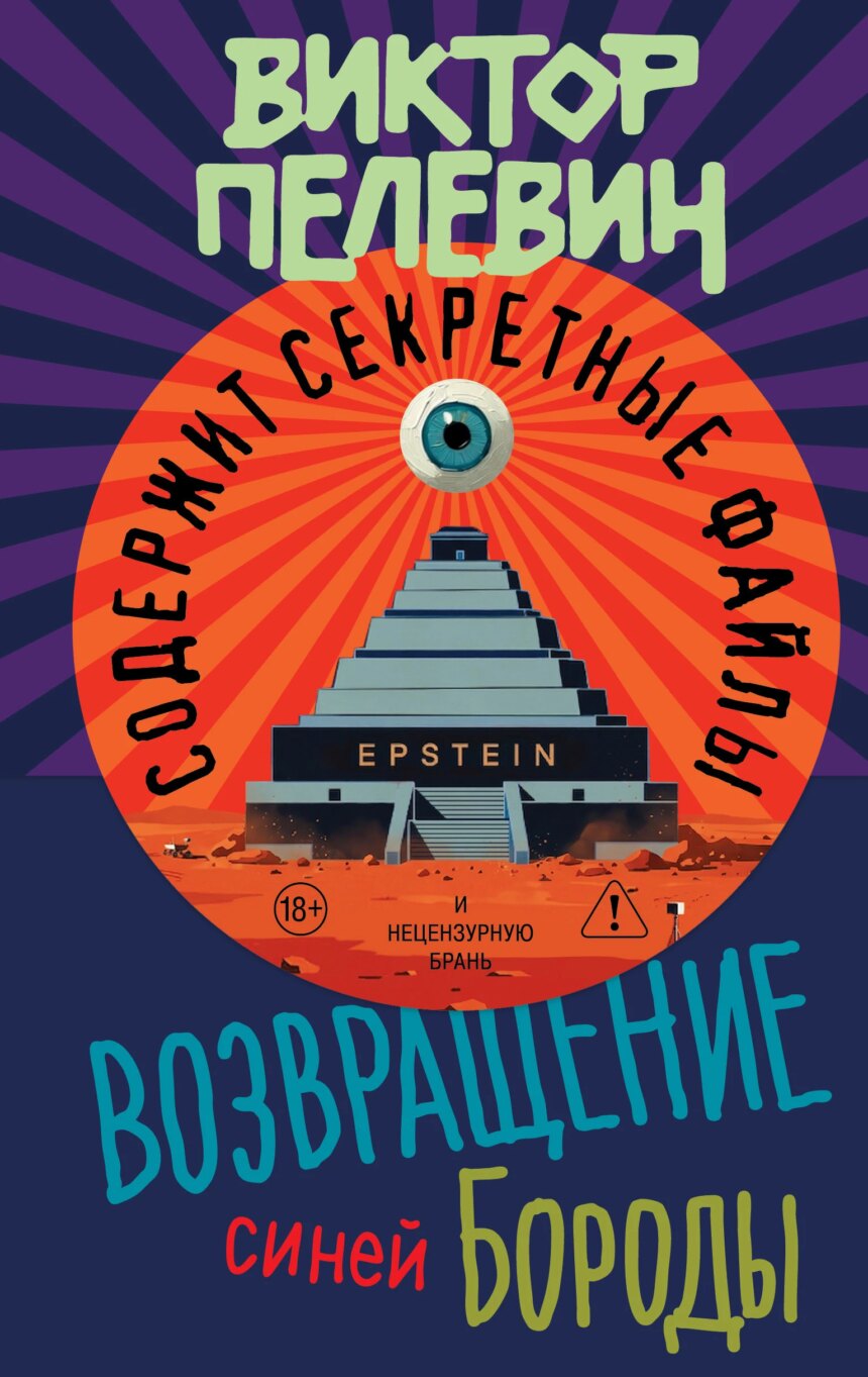 Новая книга Виктора Пелевина поступила в продажу (фото 1)