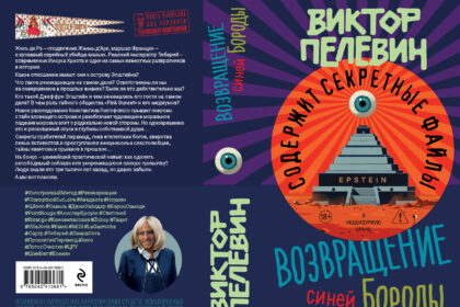 Издательство «Эксмо» спешит порадовать всех ценителей творчества Виктора Пелевина. В первый раз за много лет новая книга писателя выйдет весной.