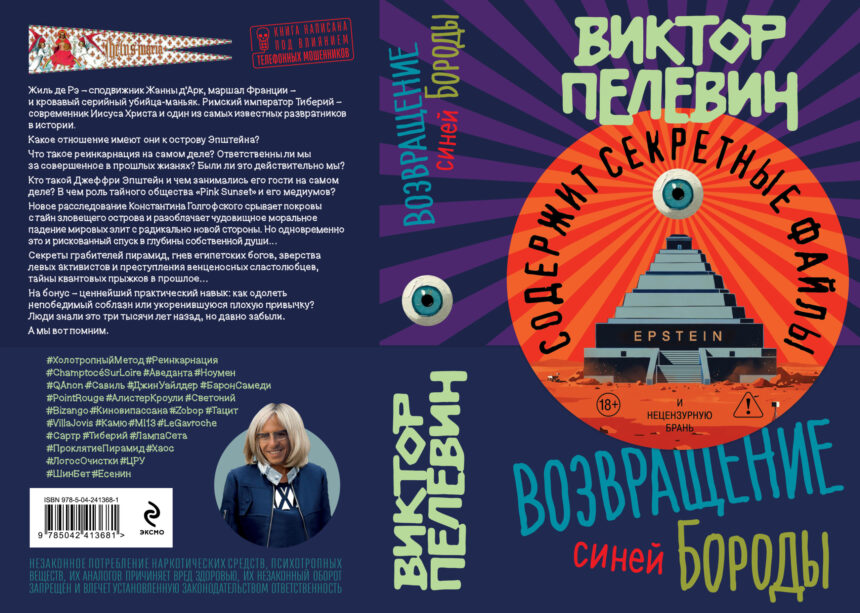 Издательство «Эксмо» спешит порадовать всех ценителей творчества Виктора Пелевина. В первый раз за много лет новая книга писателя выйдет весной.