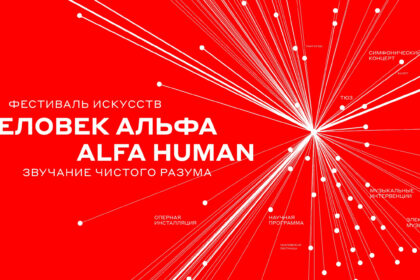 Международный фестиваль искусств «Человек Альфа / ALFA HUMAN», Нижний Новгород, Альфа Банк