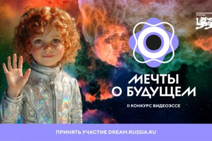 НЦ «Россия» организовал II Конкурс видеоэссе «Мечты о будущем», чтобы узнать, какими молодежь представляет грядущие десятилетия и столетия. Зарегистрироваться на участие можно до 27 апреля, отправить эссе — до 30 апреля.
