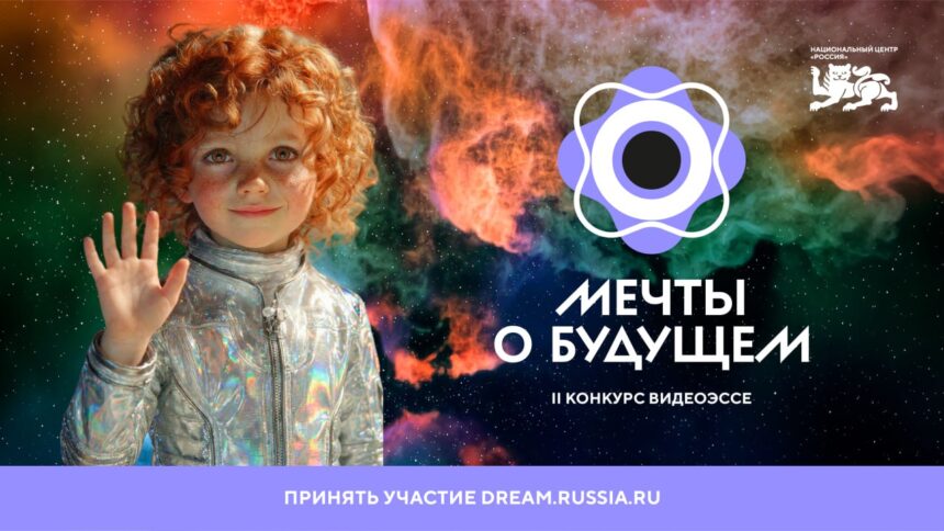 НЦ «Россия» организовал II Конкурс видеоэссе «Мечты о будущем», чтобы узнать, какими молодежь представляет грядущие десятилетия и столетия. Зарегистрироваться на участие можно до 27 апреля, отправить эссе — до 30 апреля.