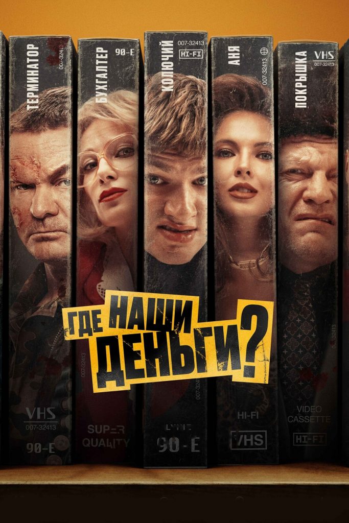 Афиша фильма Где наши деньги?
