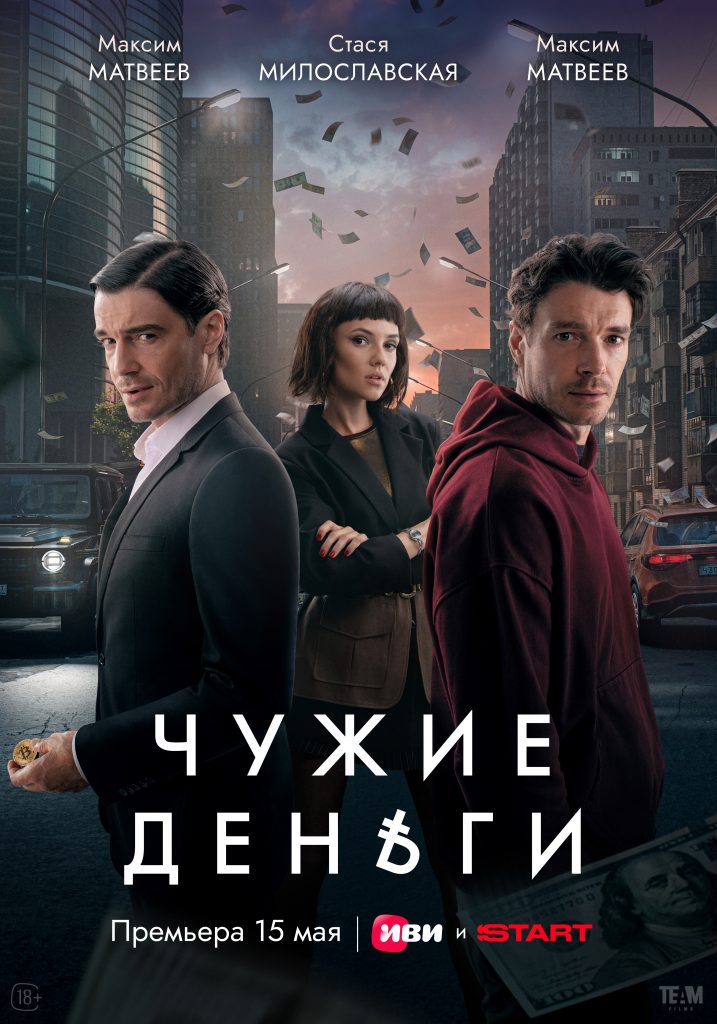 Постер сериала Чужие деньги