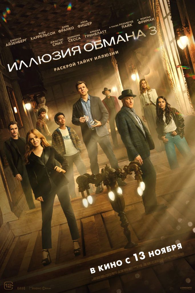 Постер фильма Иллюзия обмана 3