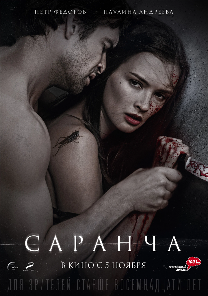 Афиша фильма Саранча