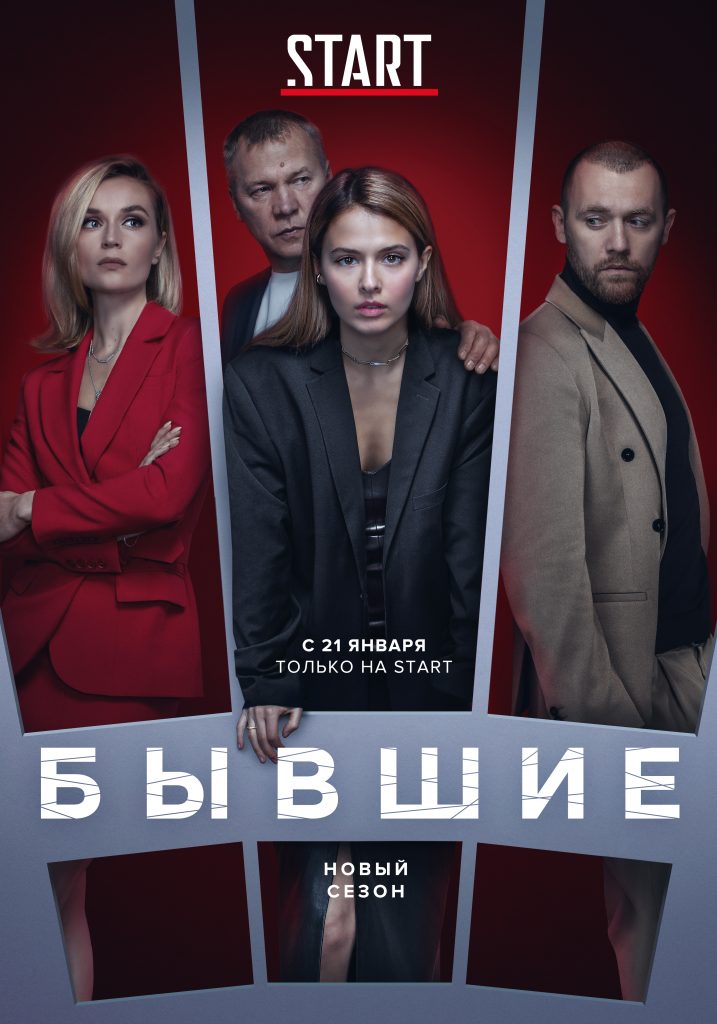 Афиша сериала Бывшие