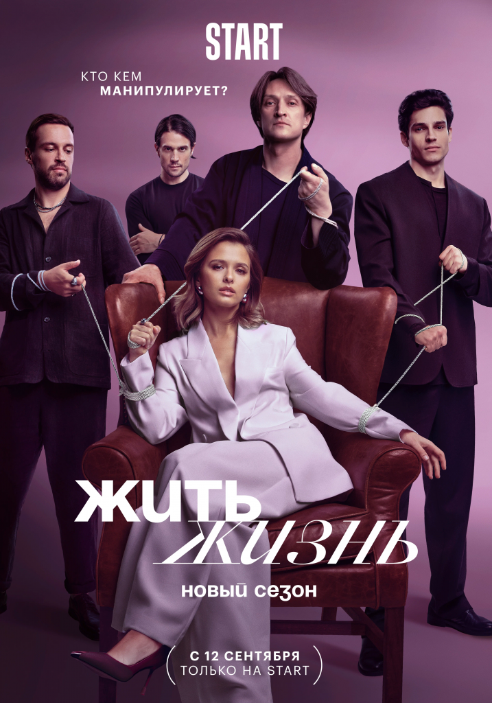 Афиша сериала Жить жизнь