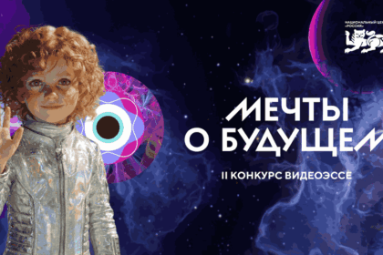 Отборочный этап II Конкурса видеоэссе «Мечты о будущем» от НЦ «Россия» подошёл к концу.