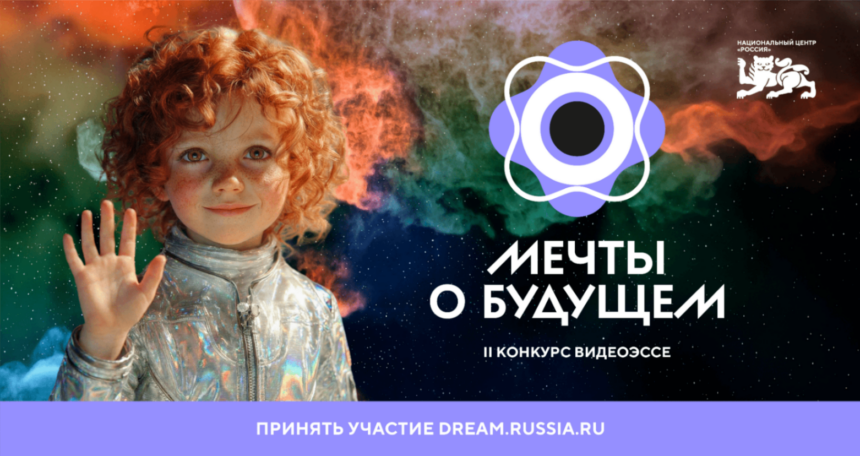 Завершился прием заявок на II Конкурс видеоэссе «Мечты о будущем»