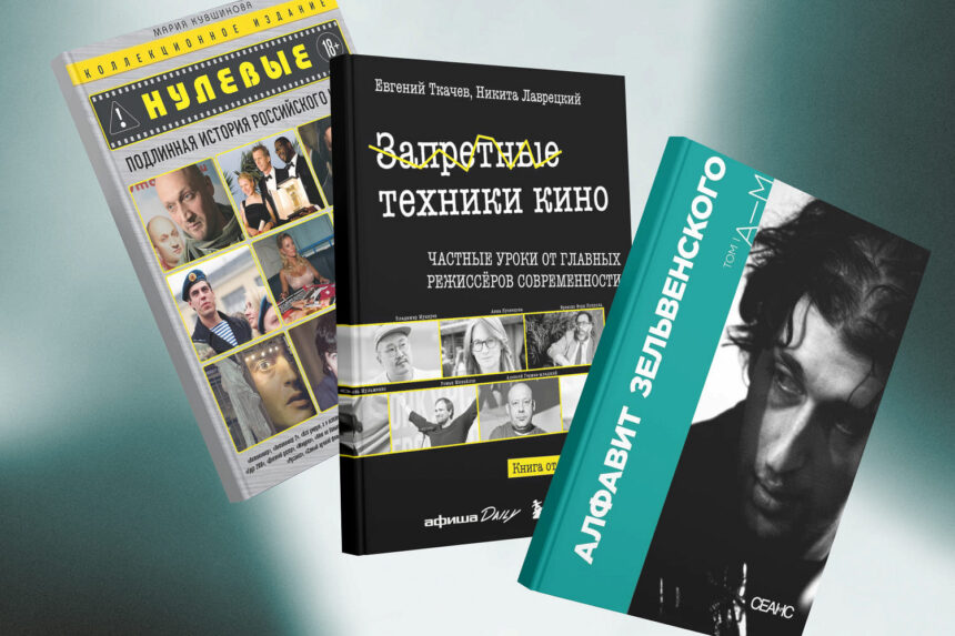 10 новых и классических книг о кино, которые стоит почитать с «Запретными техниками кино»