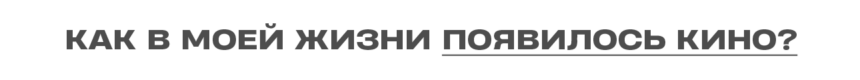 Титры: Алина Насибуллина