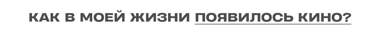 Титры: Алина Насибуллина