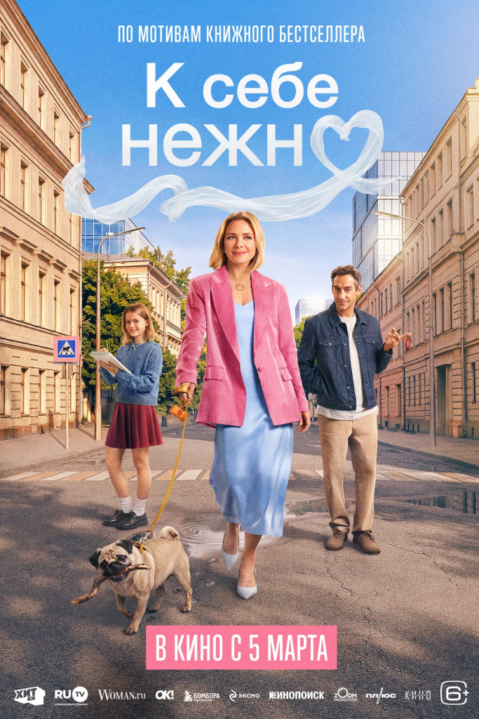 Афиша фильма «К себе нежно