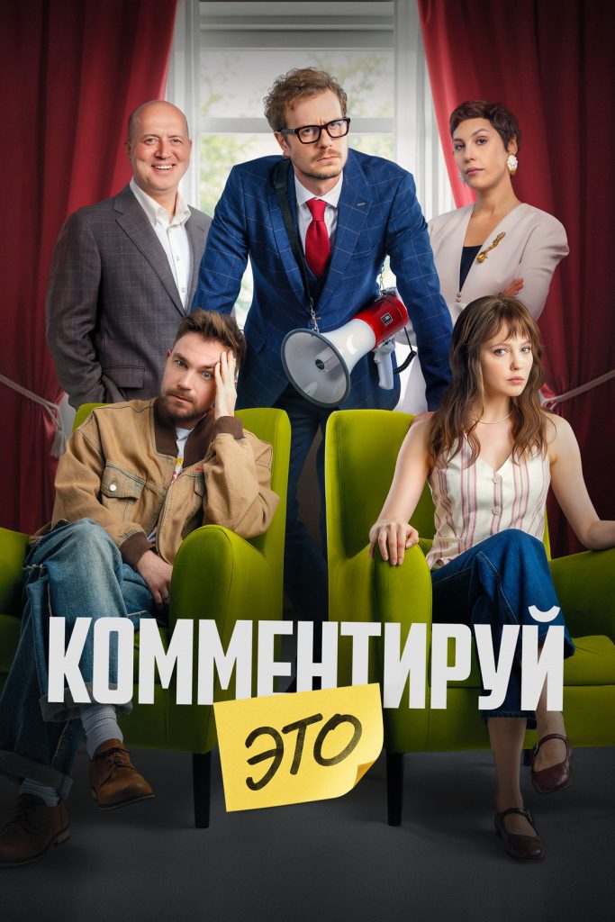 Афиша фильма «Комментируй это