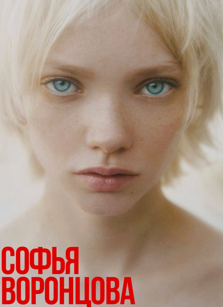 Софья Воронцова