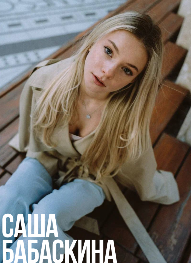 Саша Бабаскина