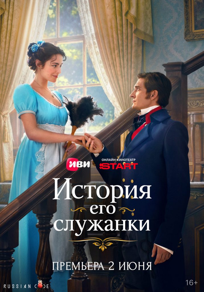 Афиша сериала История его служанки