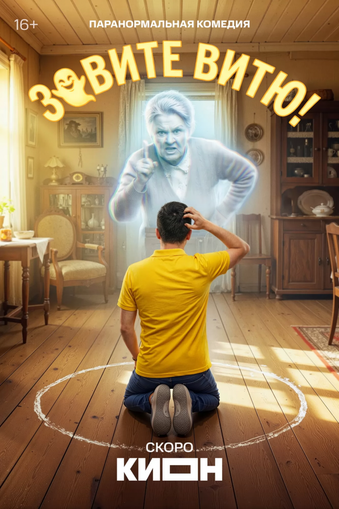 Афиша сериала Зовите Витю!, 2026