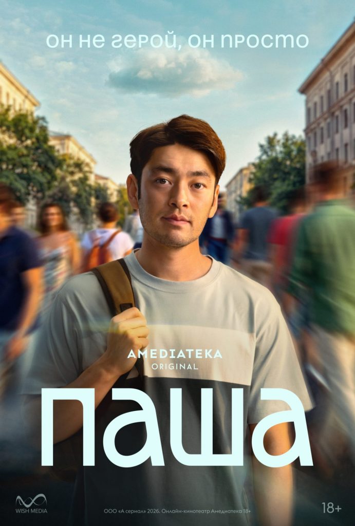 Афиша сериала Паша, 2026