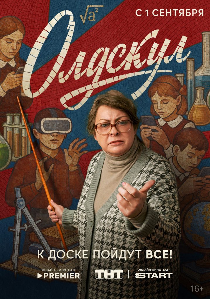 Афиша сериала Олдскул