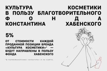 Бренд «Культура косметики» запустил благотворительную инициативу (фото 1)