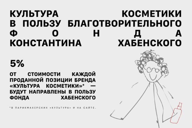 Бренд «Культура косметики» запустил благотворительную инициативу (фото 1)