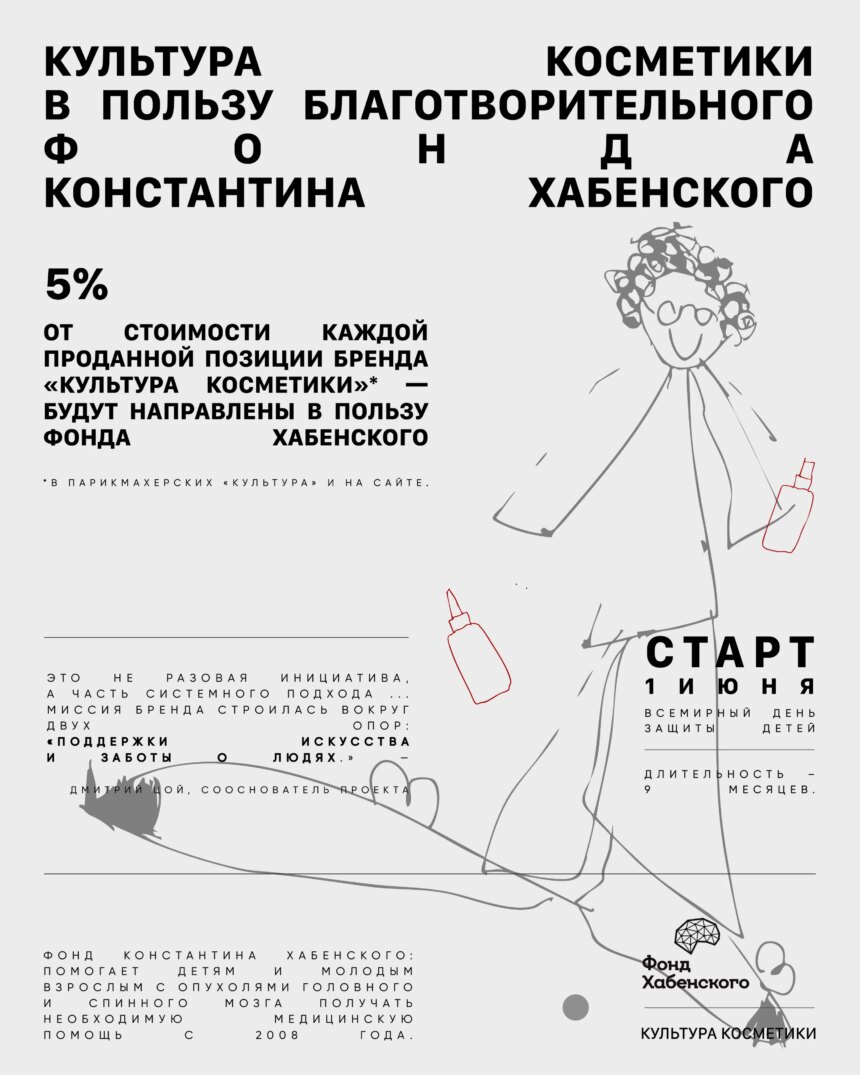 Бренд «Культура косметики» запустил благотворительную инициативу (фото 1)