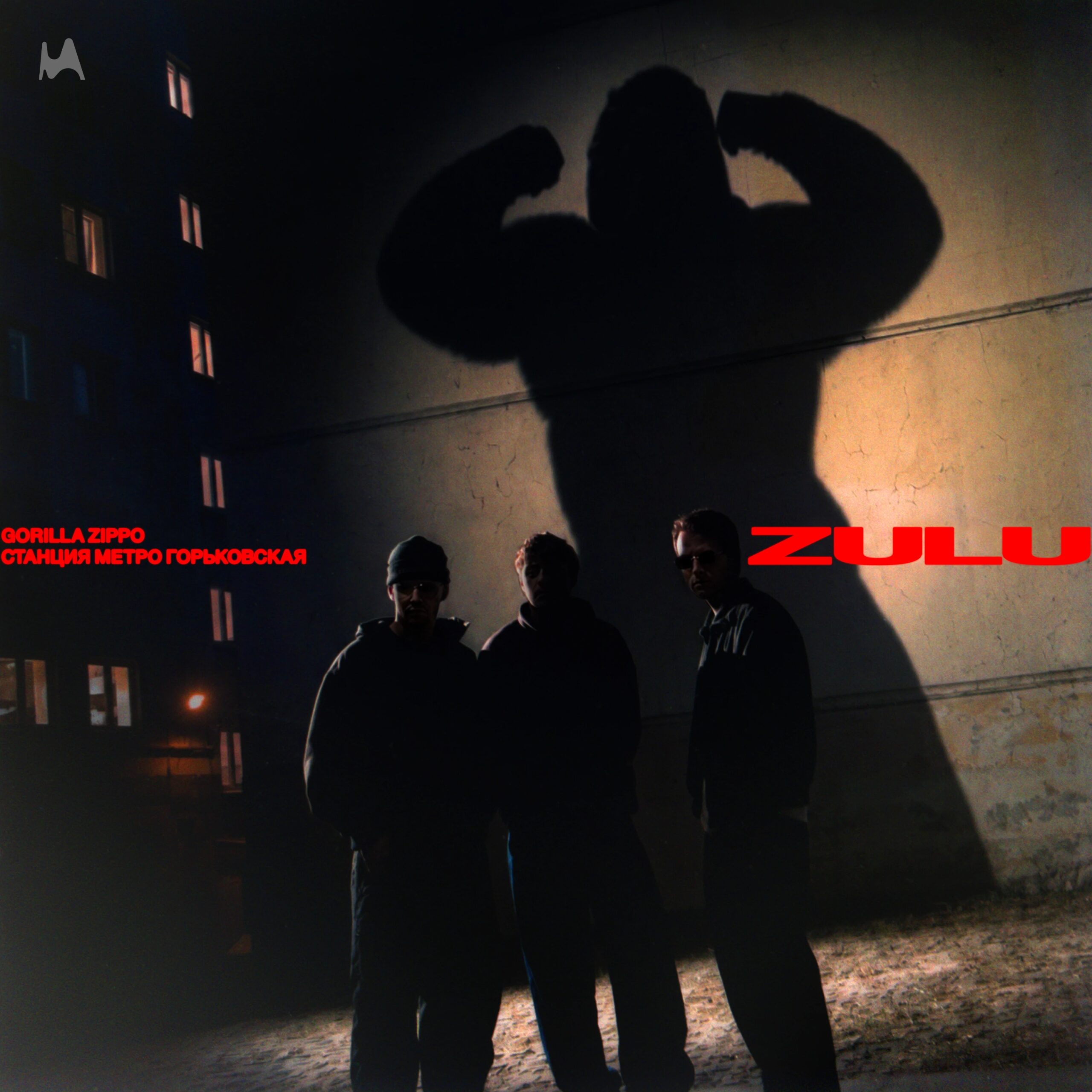 Gorilla Zippo и Станция метро Горьковская выпустили совместный трек (фото 1)