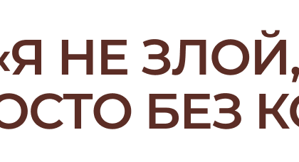 Кофе не база, а новая роскошь. Разбираемся с экспертами в причинах подорожания самого популярного напитка и оцениваем перспективы
