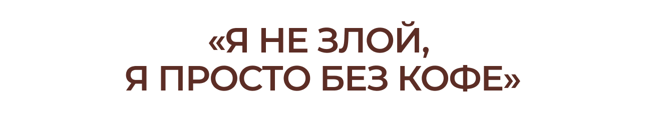 Кофе не база, а новая роскошь. Разбираемся с экспертами в причинах подорожания самого популярного напитка и оцениваем перспективы