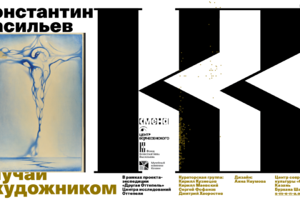 26 июня в Центре современной культуры «Смена» откроется выставка «Случай с художником. Неизвестный Константин Васильев»