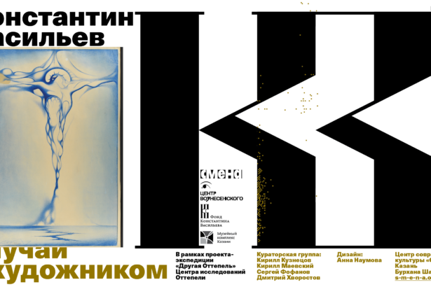 26 июня в Центре современной культуры «Смена» откроется выставка «Случай с художником. Неизвестный Константин Васильев»