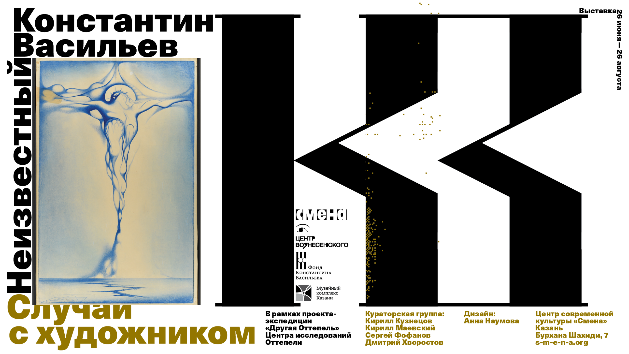 26 июня в Центре современной культуры «Смена» откроется выставка «Случай с художником. Неизвестный Константин Васильев»