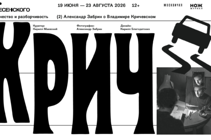 графический дизайн, история дизайна, В московском Центре Вознесенского откроется выставка «Крич. Всёчество и разборчивость», Владимир Кричевский