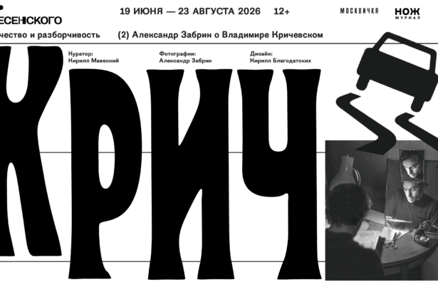 графический дизайн, история дизайна, В московском Центре Вознесенского откроется выставка «Крич. Всёчество и разборчивость», Владимир Кричевский
