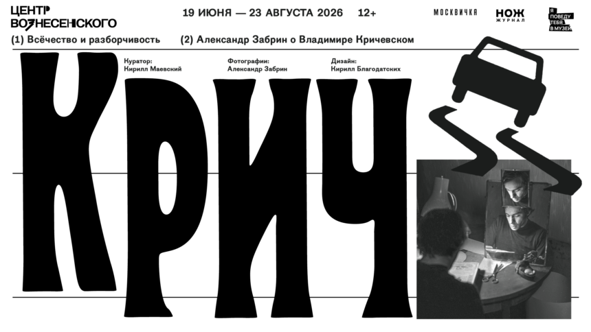 графический дизайн, история дизайна, В московском Центре Вознесенского откроется выставка «Крич. Всёчество и разборчивость», Владимир Кричевский