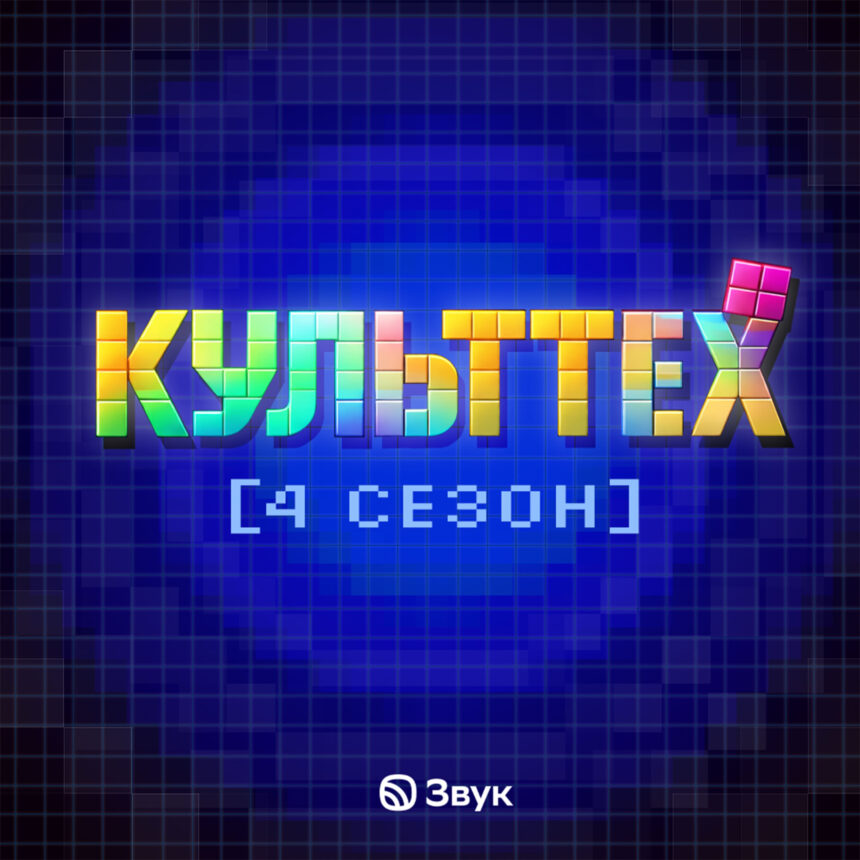 подкаст КультТех, обложка подкаста